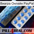 Виагра Онлайн PayPal 40